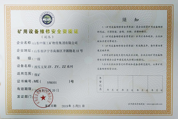 Warmly Congratulate China Coal Group Achieved A Number Of Certificates Of Mining Equipment Maintenance Level I Safety Qualification Certificate 