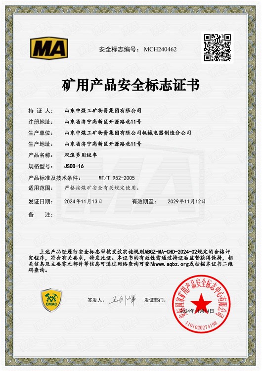 China Coal Group For Obtaining The National Safety Mark Certificate For Dual-Speed Multi-Purpose Winches