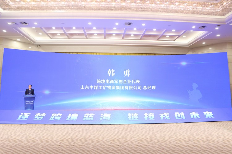 China Coal Group Attends The Opening Ceremony Of The Cross-Border E-Commerce Conference For Veterans